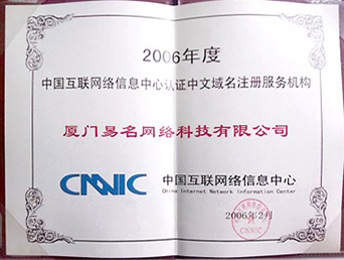 CNNIC 認證中文域名注冊服務機構