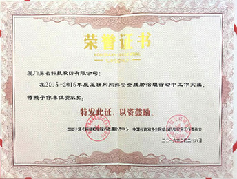 2015-2016年度網絡安全貢獻獎