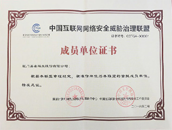 中國互聯網絡安全威脅治理聯盟成員單位