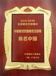 中國最受歡迎域名注冊商