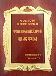 中國最受歡迎域名交易平臺