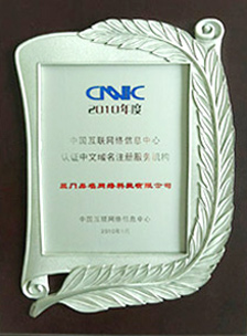 CNNIC認證中文域名注冊服務機構